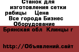 Станок для изготовления сетки рабицы  › Цена ­ 50 000 - Все города Бизнес » Оборудование   . Брянская обл.,Клинцы г.